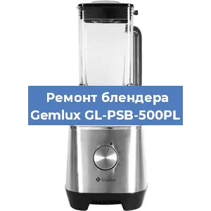 Замена втулки на блендере Gemlux GL-PSB-500PL в Перми